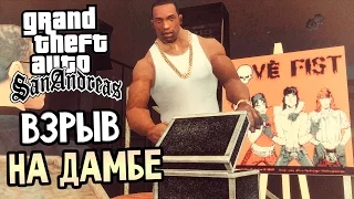 GTA: San Andreas Прохождение #26 — ВЗРЫВ НА ДАМБЕ!