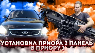 УСТАНОВИЛ ПРИОРА 2 ПАНЕЛЬ В ПРИОРУ 1 - ЛЮТЫЙ ВИД МНОГОГО СТОИЛ!