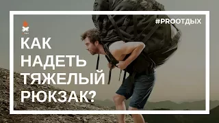 Как надеть тяжелый туристический рюкзак? Лайфхак от ProОтдых.