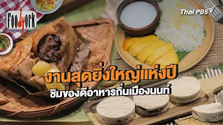 งานสุดยิ่งใหญ่แห่งปี ชิมของดีอาหารถิ่นเมืองนนท์ | Foodwork [CC]