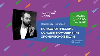 Константин Бочавер «Психологические основы помощи при хронической боли». Проект «Лекторий ИДПО»