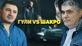 Битва началась. ГУЛИ vs ШАКРО МОЛОДОЙ