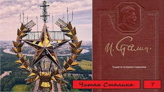 Читая Сталина. том 7.2. Трудности построения Социализма