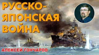 Русско-Японская война 1904-1905 годов