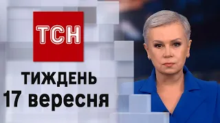 ТСН.Тиждень за 17 вересня 2023 року | Новини України