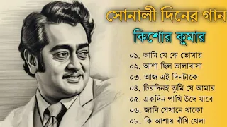 সোনালি দিনের গান কিশোর কুমার | Kishore Kumar Hit Song | Bengali Adhunik Gaan | Bangla Old Song