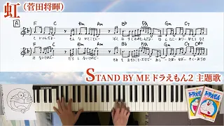 【ピアノカバー】菅田将暉 - 虹（STAND BY ME ドラえもん２主題歌）