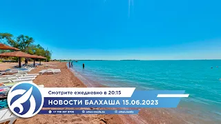 Новости Балхаша 15.06.2023