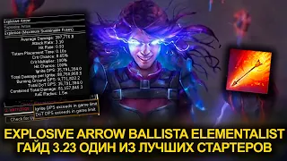 Топовый стартер Explosive Arrow Ballista Elementalist Path of Exile Affliction 3.23/3.24