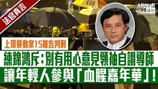 【短片】【法官真言】19年7.28上環暴動案、15被告全部暴動罪成、當中13名被告判囚42至48個月 練錦鴻斥：別有用心意見領袖自詡為導師，讓年輕人參與「血腥嘉年華」！