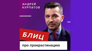 Главное, что нужно знать про прокрастинацию, А.В. Курпатов