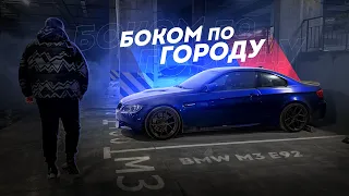 БОКОМ ПО ГОРОДУ на BMW M3... ЧТО БУДЕТ ДАЛЬШЕ?