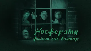 Носферату - фильм как вампир (Nosferatu - Ein Film wie ein Vampir) (2022) - русские субтитры