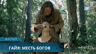 МЫ ГОСТИ НА ЭТОЙ ПЛАНЕТЕ! ЖУТКИЕ ГРИБЫ СОЖРУТ ЧЕЛОВЕЧЕСТВО! Гайя: Месть богов. Лучшие Фильмы Ужасов