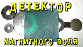 ДЕТЕКТОР МАГНИТНОГО ПОЛЯ Magnetic Viewing Film Magnetic field