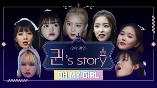 [퀸' Story] 오마이걸 'Destiny' @퀸덤 2차 경연(A Queen's Story : OH MY GIRL 'Destiny' @Queendom 2nd Battle)