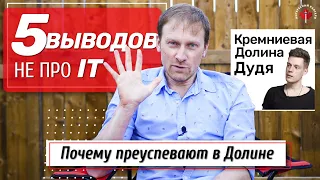 Почему преуспевают в Долине | Кремниевая Долина Дудя | 5 ВЫВОДОВ НЕ ПРО IT