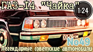 ГАЗ-14 "ЧАЙКА" 1:24 ЛЕГЕНДАРНЫЕ СОВЕТСКИЕ АВТОМОБИЛИ №49 Hachette/Car model GAZ-14 CHAYKA