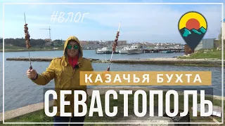 Севастополь. Казачья бухта. Цены на квартиры под шашлык.