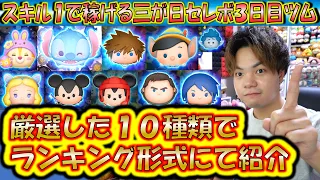 三が日セレボ3日目のスキル1で稼げるセレボツムランキング！驚異的なコイン稼ぎ力のツムが集結している？！【こうへいさん】【ツムツム】