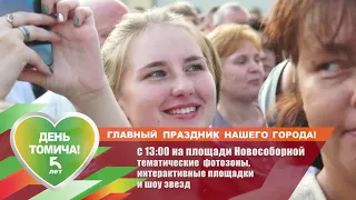 День томича 2019. Праздничная программа на площади Новособорной.