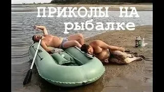 ЛУЧШИЕ ПРИКОЛЫ НА РЫБАЛКЕ 2016! Ржака!