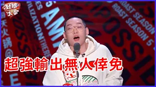 📣風暴來襲！超強輸出無人倖免，戰勝王建國的最強男人嗨瘋現場 | 吐槽大會 第五季《Roast》| 綜劇安利社