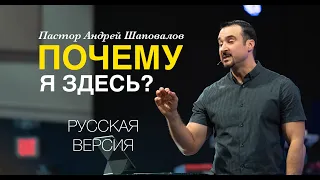 Пастор Андрей Шаповалов «Почему я здесь?» (Русская версия)