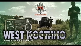 "West Костино"-Братья славяне. Славянские рэп-частушки.  | "West Coastino"-Slavs Brothers Slavic Rap