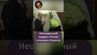 Путин подарил букет роз патриарху Кириллу #shorts #путин