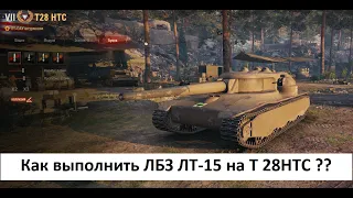 WoT Как выполнить ЛБЗ ЛТ 15 на танк Т28 НТС с отличием