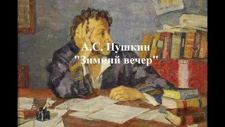 Пушкин А. С. "Зимний вечер"