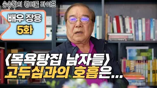 [송승환의 원더풀라이프] 배우 장용 5화 (목욕탕집 남자들 고두심과의 호흡은...)