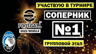 ЗАРЕГАЛСЯ на ТУРНИР в EFOOTBALL 2022 MOBILE / ГОРИТ ОТ ИГРЫ / ХУДШИЙ МАТЧ