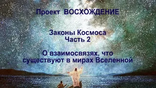 Учитель Христос. Законы Космоса. Часть 2. Разговор о взаимосвязях, что существуют в мирах Вселенной