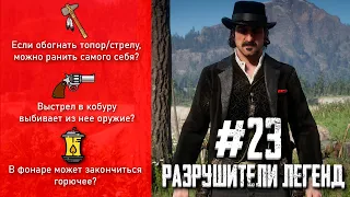 RDR 2 - РАЗРУШИТЕЛИ ЛЕГЕНД #23