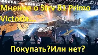 Мнение о Strv 81 Primo Victoria.И роздача Strv 81  Primo Victoria!!!