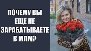 Вебинар 27.01 "Почему Вы еще не зарабатываете в МЛМ?"