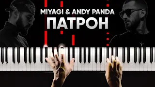 Miyagi & Andy Panda - Патрон  - На Пианино