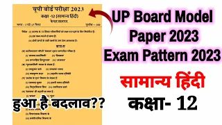 Class 12 Model Paper 2024, यूपी बोर्ड 2023-24, मॉडल पेपर सामान्य हिंदी 12th General  Hindi paper