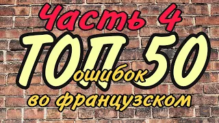 ТОП 50 ОШИБОК ВО ФРАНЦУЗСКОМ | ЧАСТЬ 4 | французский по полочкам