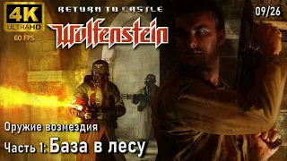 Return to Castle Wolfenstein. [Оружие возмездия] Часть 1: База в лесу