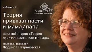 ТЕОРИЯ ПРИВЯЗАННОСТИ и мама/папа | Людмила Петрановская | Фрагмент вебинара