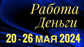 20 - 26 МАЯ 2024 РАБОТА ДЕНЬГИ 💰 ДЕЛА БИЗНЕС ПАРТНЕРЫ🌈ПАСЬЯНС ГОРОСКОП 🔴 ВСЕ ЗНАКИ ЗОДИАКА🌹 💰 ₽R$₽R💰