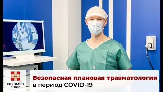 Безопасное травматологическое лечение в условиях пандемии COVID-19