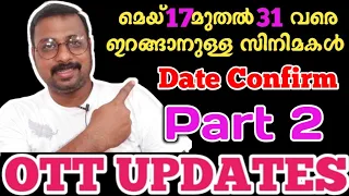 OTT UPDATE | മെയ്‌ മാസം ഇനി ഇറങ്ങാൻ ബാക്കിയുള്ള സിനിമകൾ Part 2 (17 to 31) | SAP MEDIA MALAYALAM