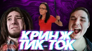 АНАНАСОВЫЙ СИРОП / КРИНЖ ТИК ТОК