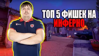 ТОП 5 ФИШЕК НА ИНФЕРНО В 2023 | ЛАЙФХАКИ И СЕКРЕТЫ В КС ГО (CS:GO)