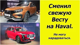 Продал Ладу Весту, купил Haval. Радости полные штаны.