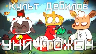 Культ Дебилов УНИЧТОЖЕН | Cult of the Lamb